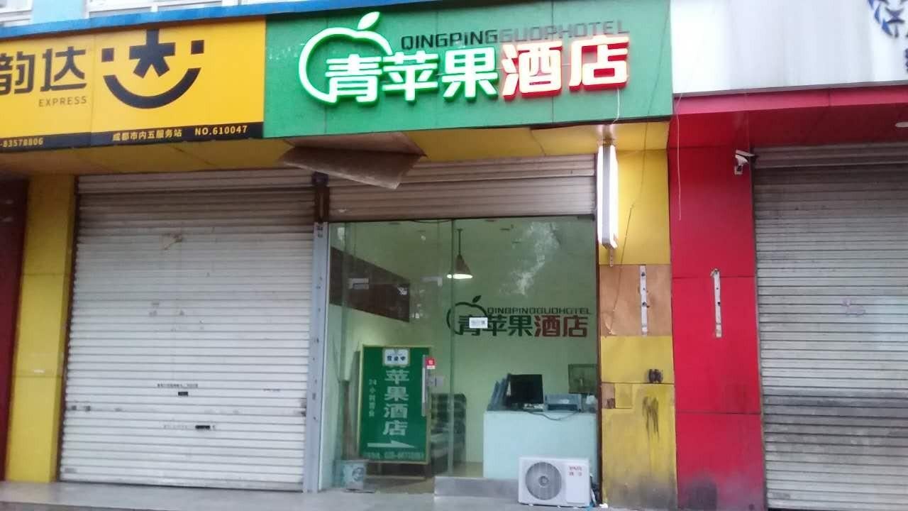 青苹果酒店(四川大学店)