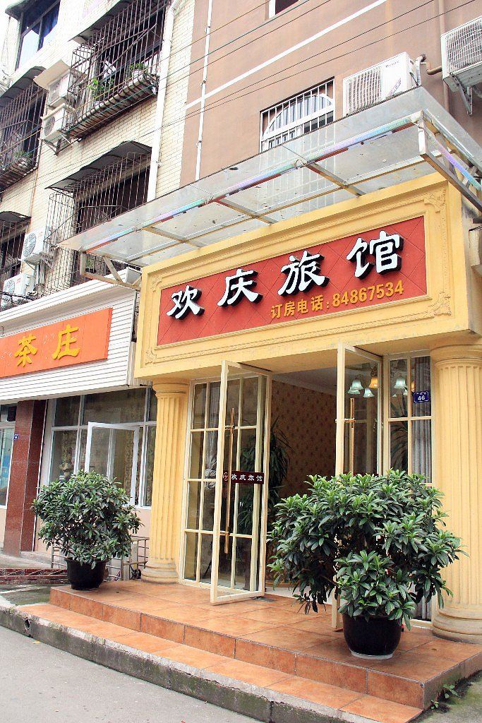成都欢庆旅馆