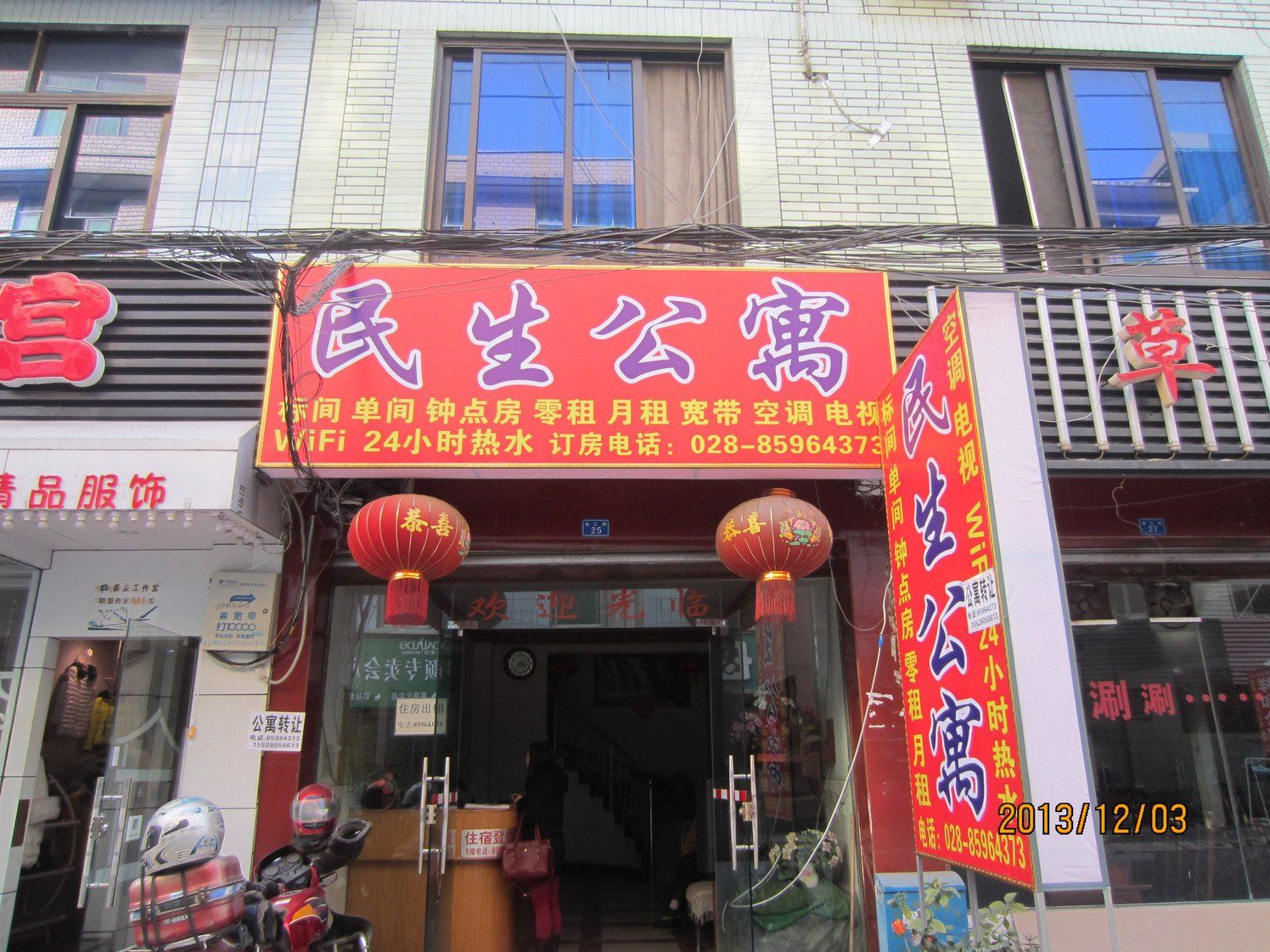 成都民生公寓