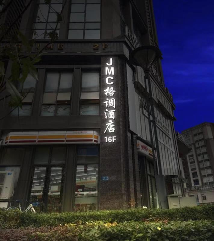 成都JMC公寓