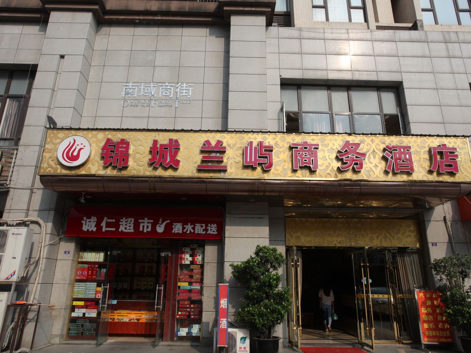 成都锦城兰屿商务酒店
