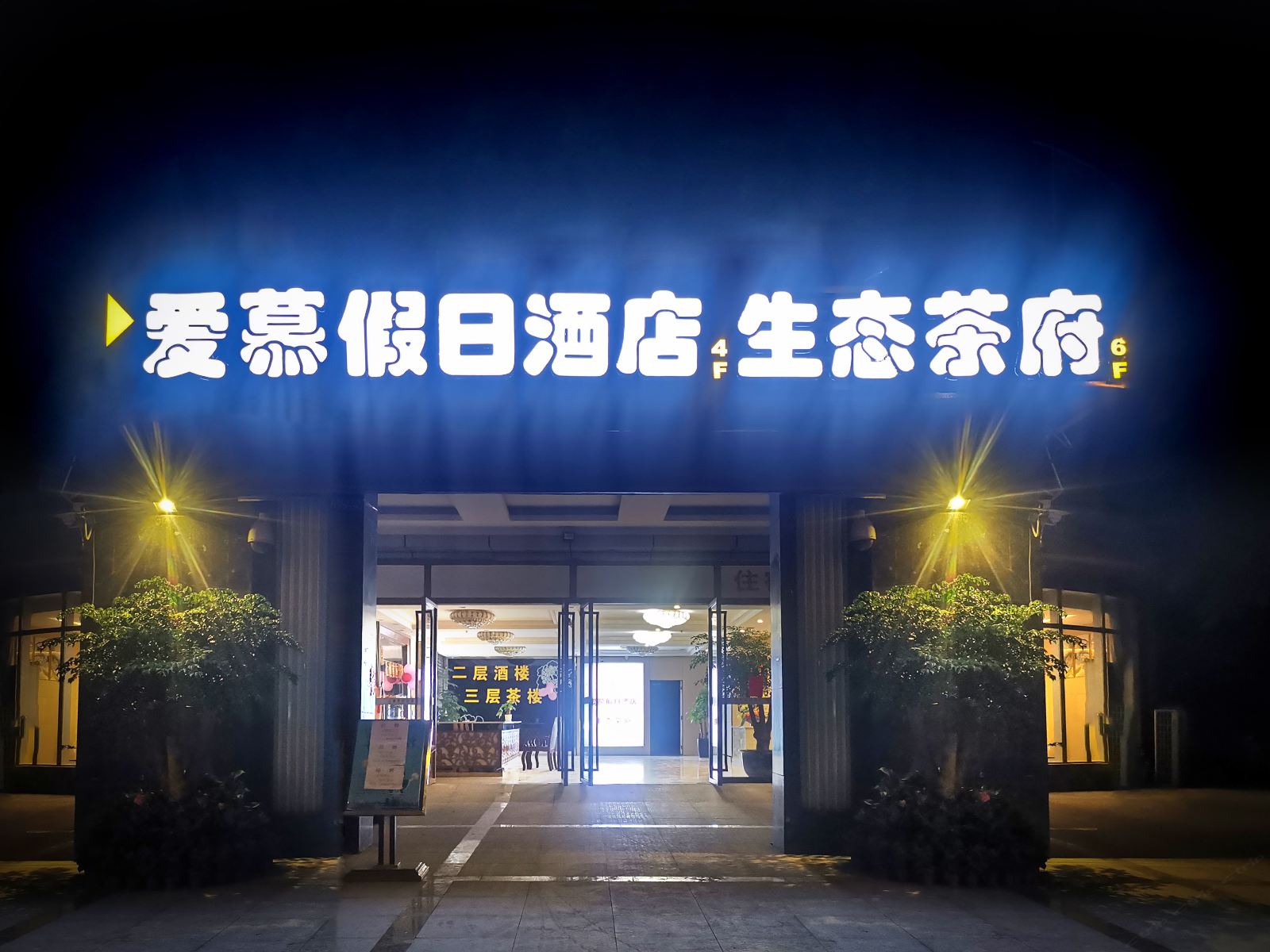 成都爱慕假日酒店