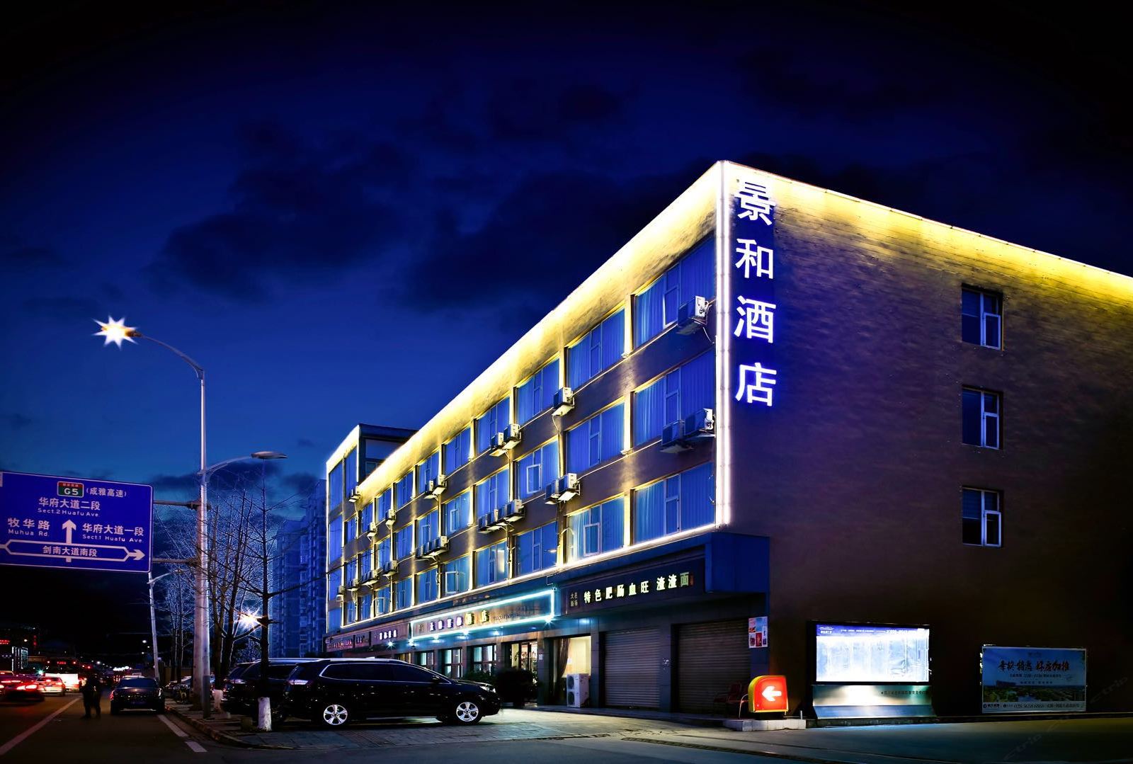景和酒店（成都警官学院地铁站）