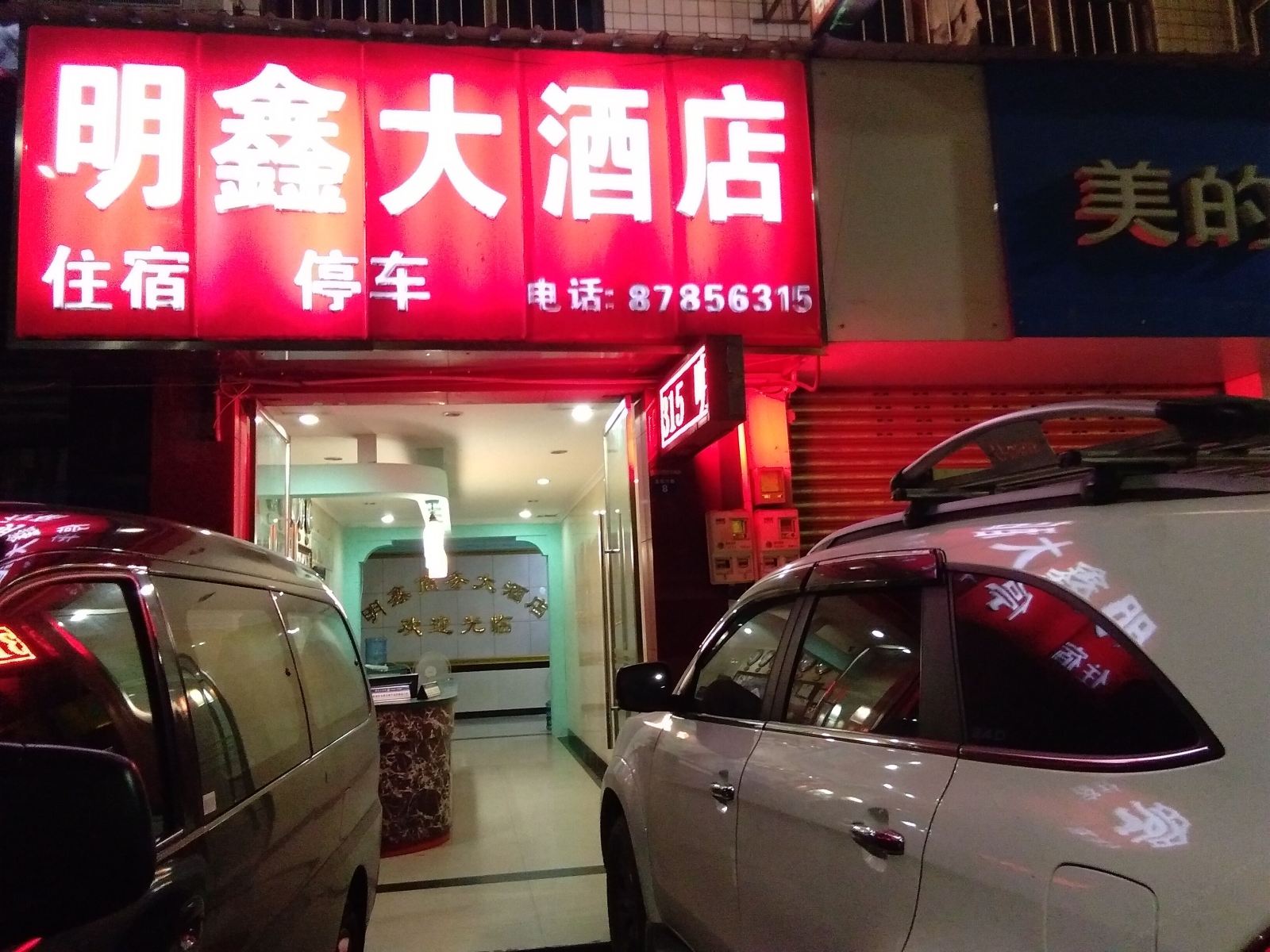 成都明鑫商务大酒店