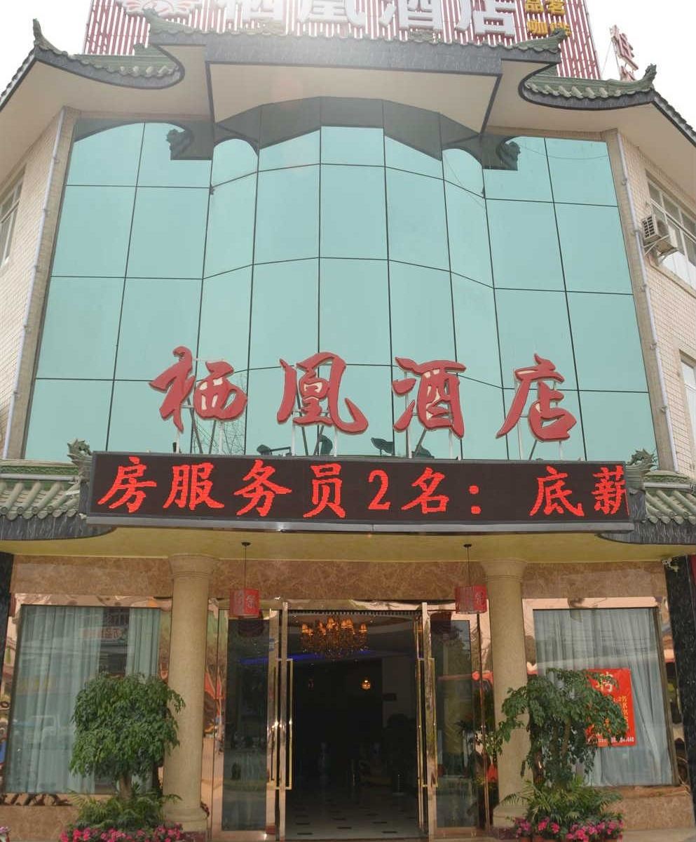 成都栖凰酒店