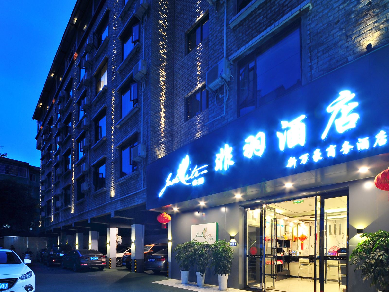 成都非羽酒店