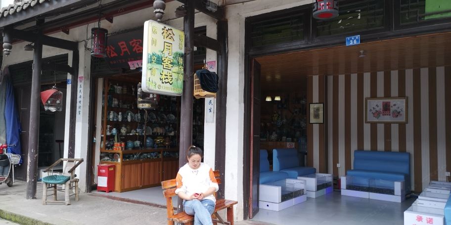 黄龙溪松月客栈