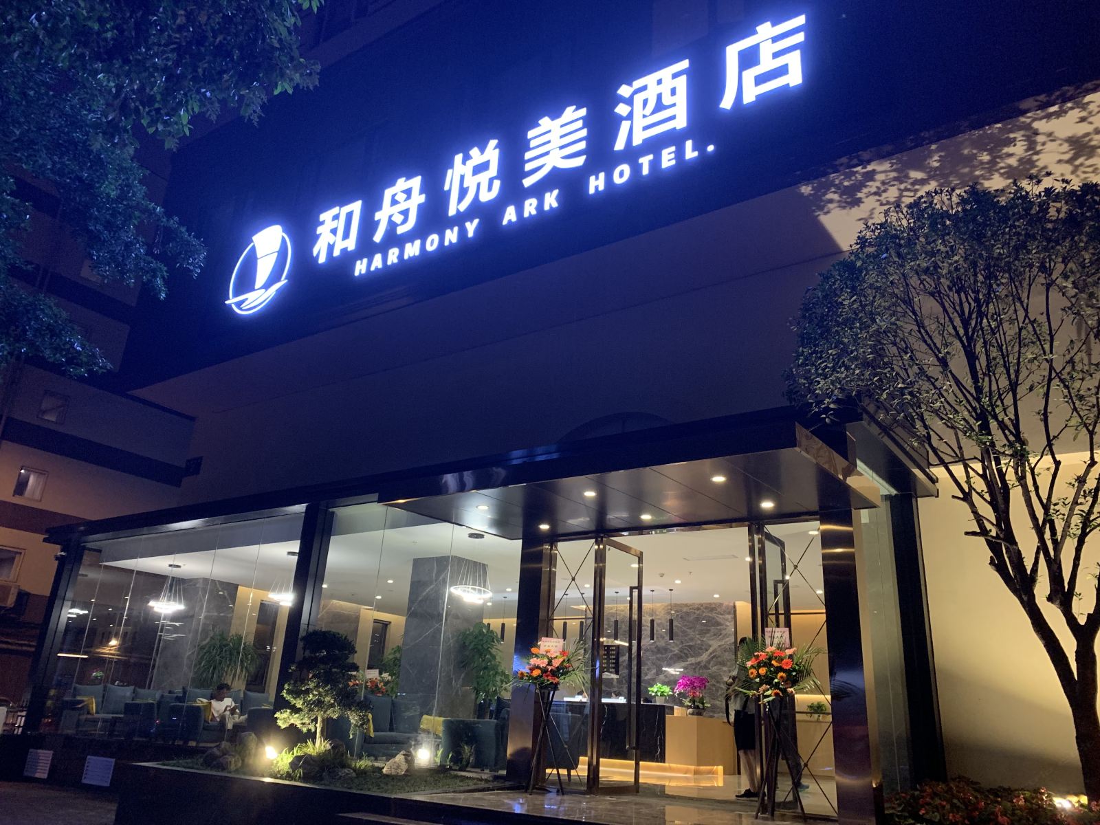 成都和舟悦美酒店