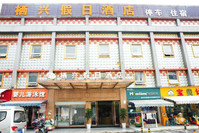成都栖兴假日酒店