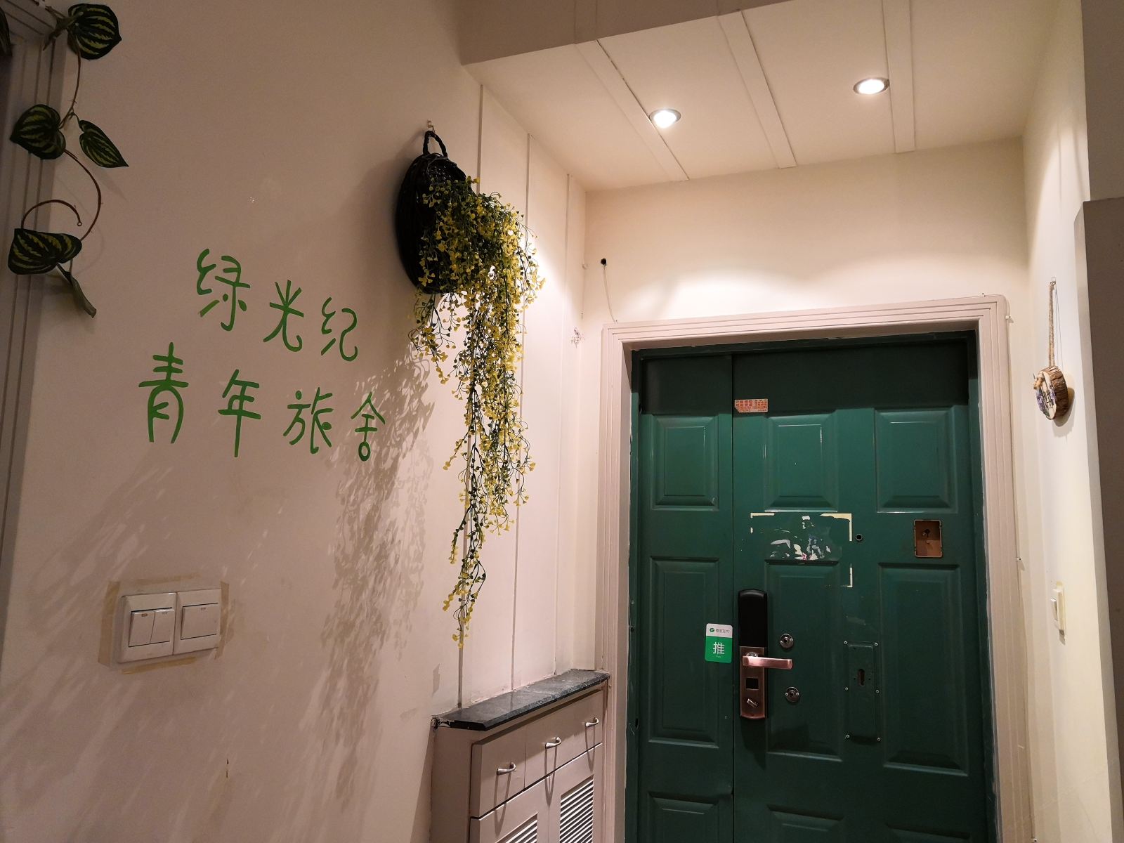成都绿光纪青年旅舍