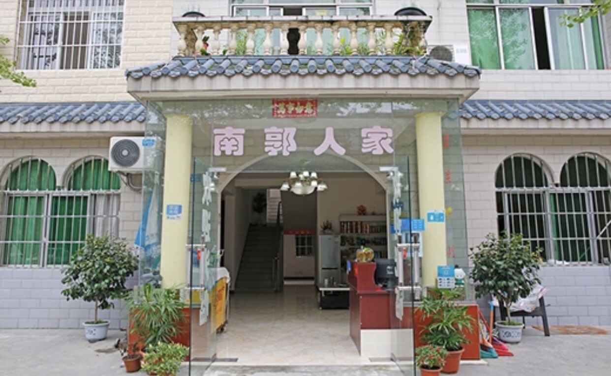 成都南郭人家客栈