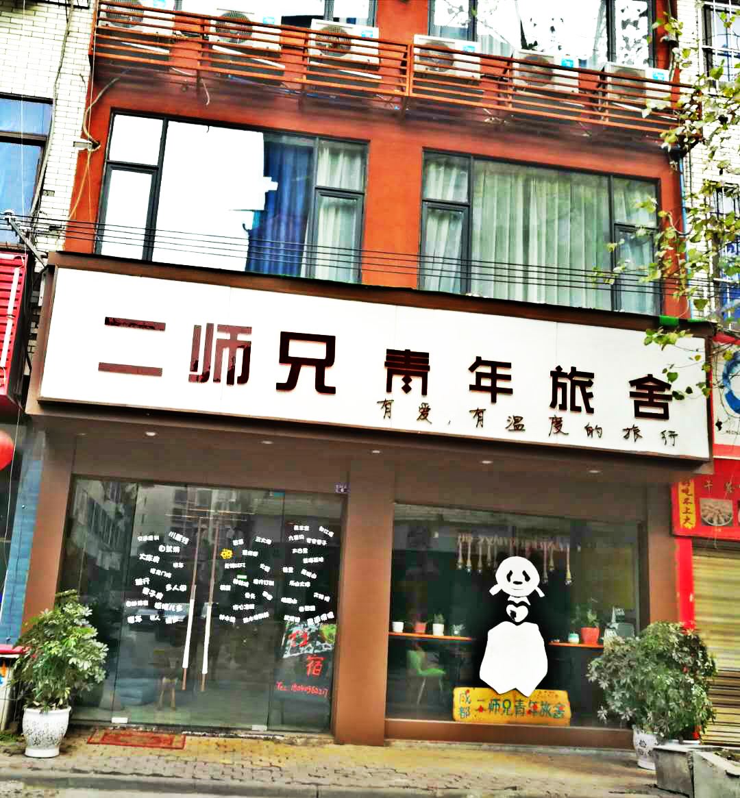 成都二师兄青年旅舍