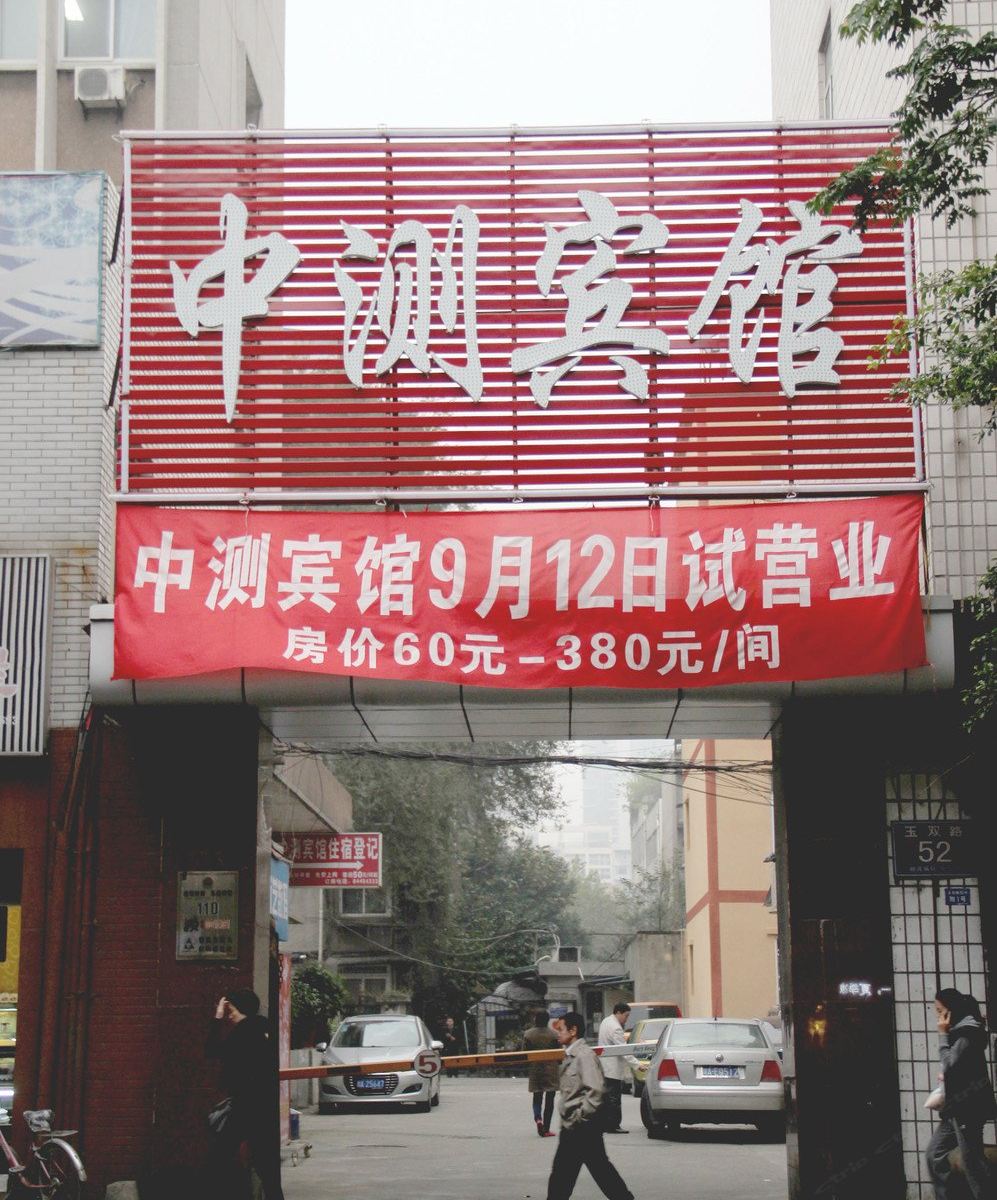 成都中测宾馆