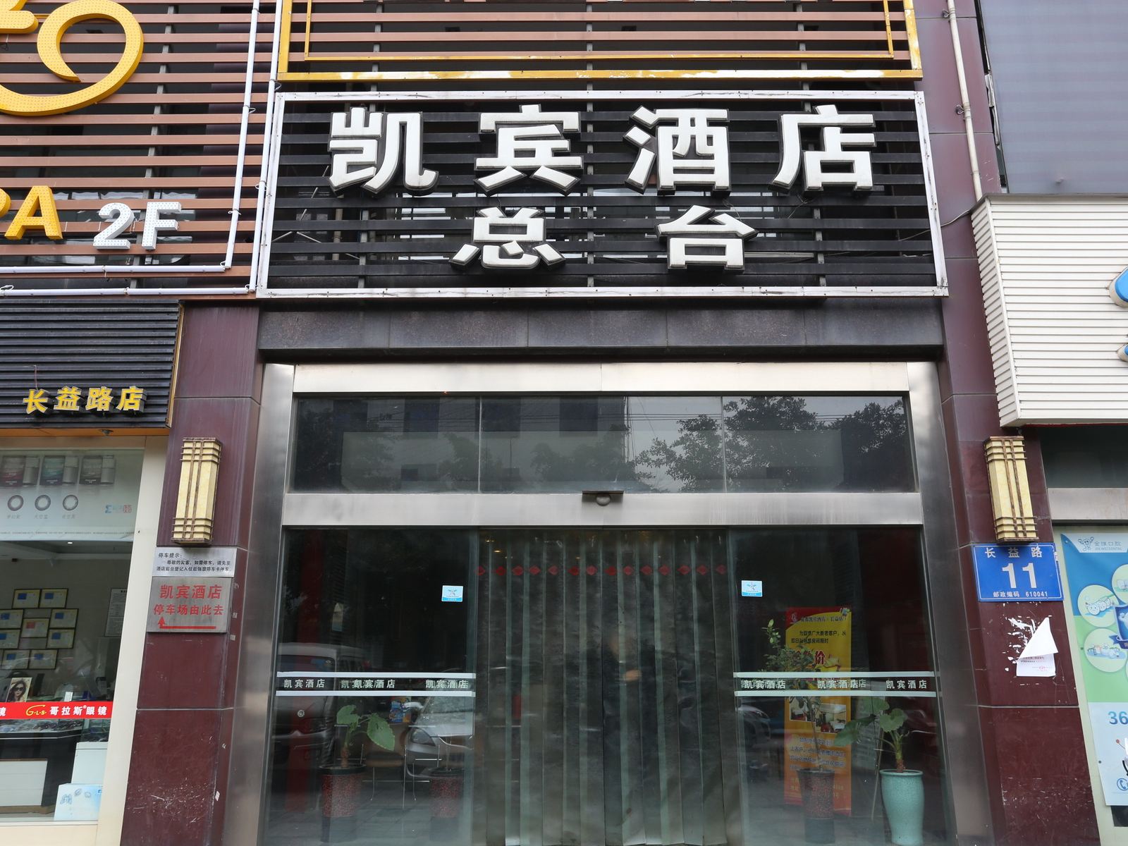 凯宾连锁酒店(成都长益店)