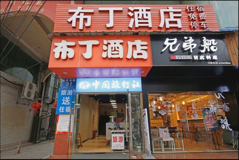 布丁酒店(成都宽窄巷子西安北路店)