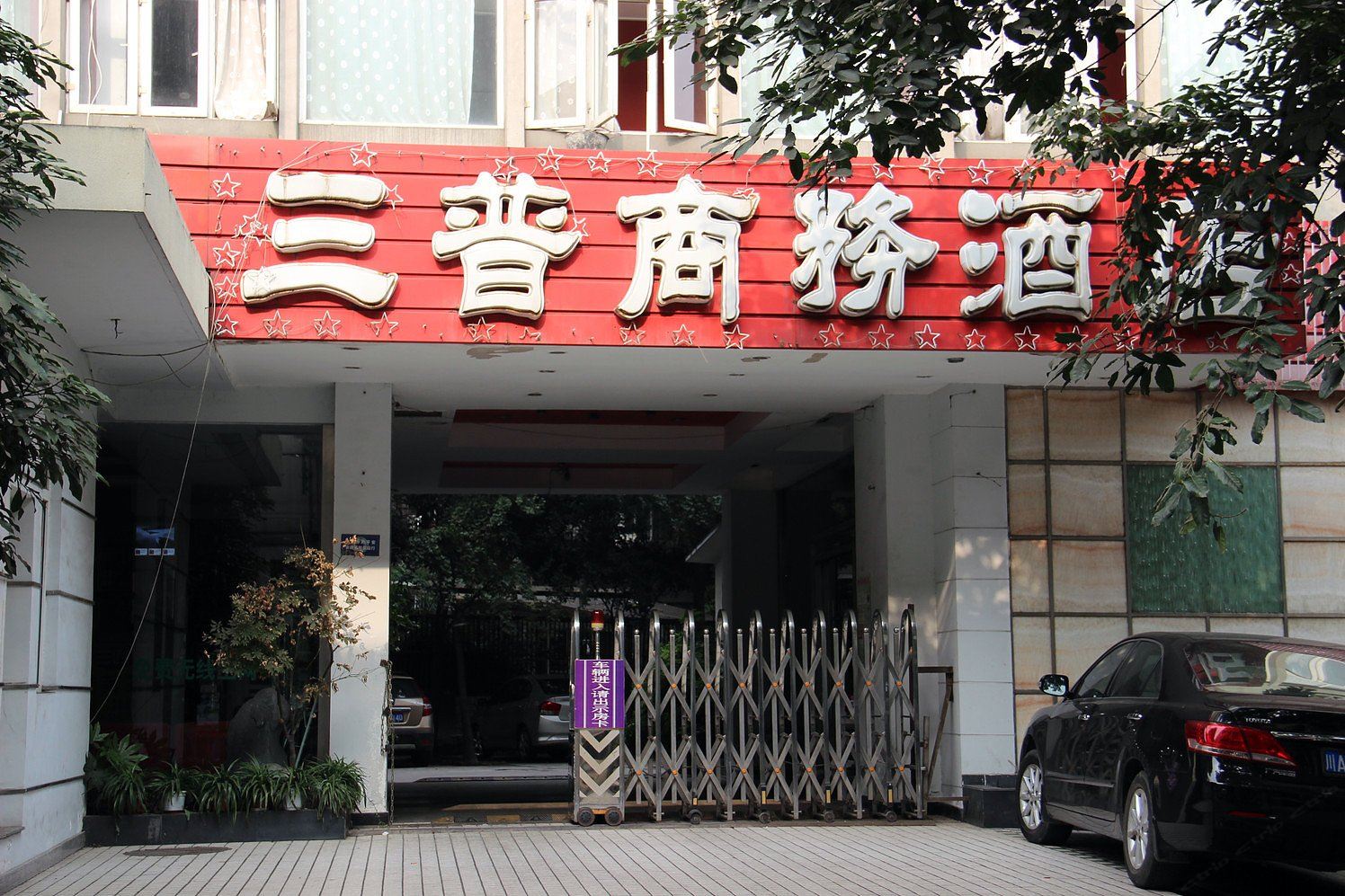 成都三普商务酒店