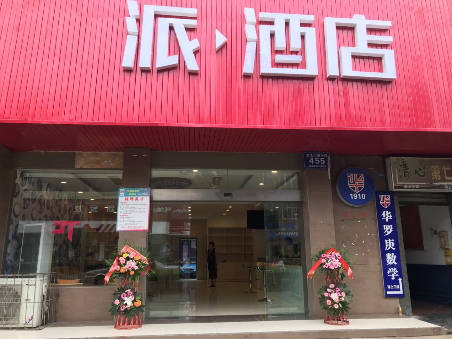 派酒店(成都新都宝光广场店)