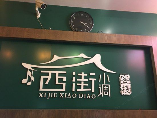 西街小调客栈(成都宽窄巷子店)