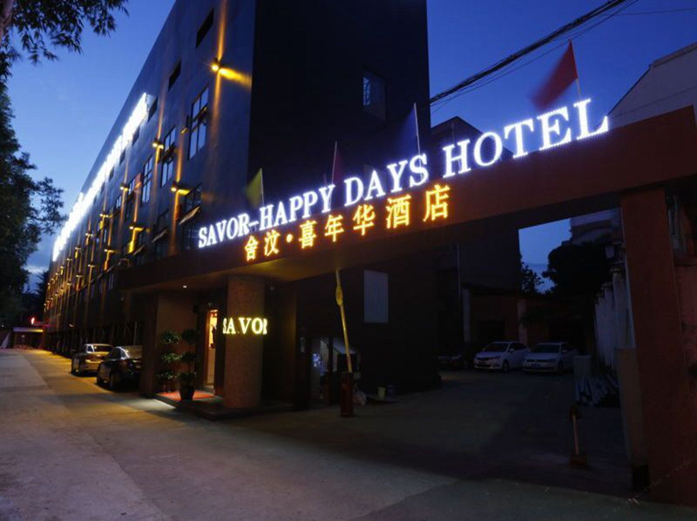 成都喜年华商务酒店