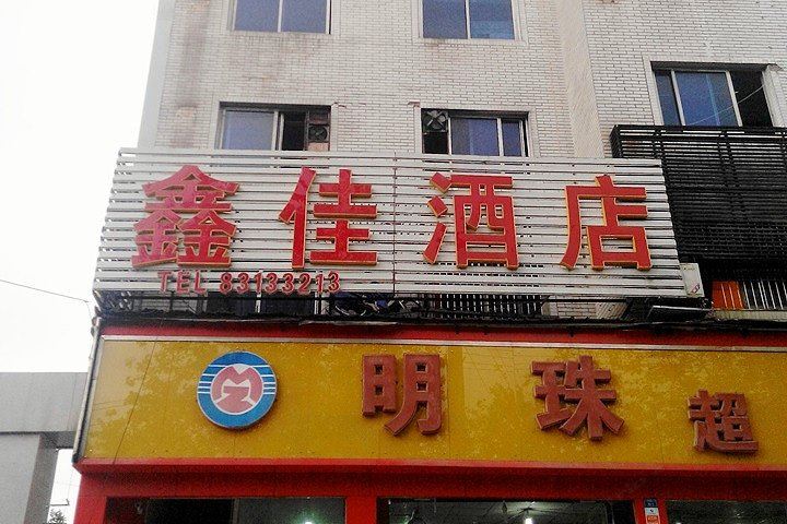 成都鑫佳酒店
