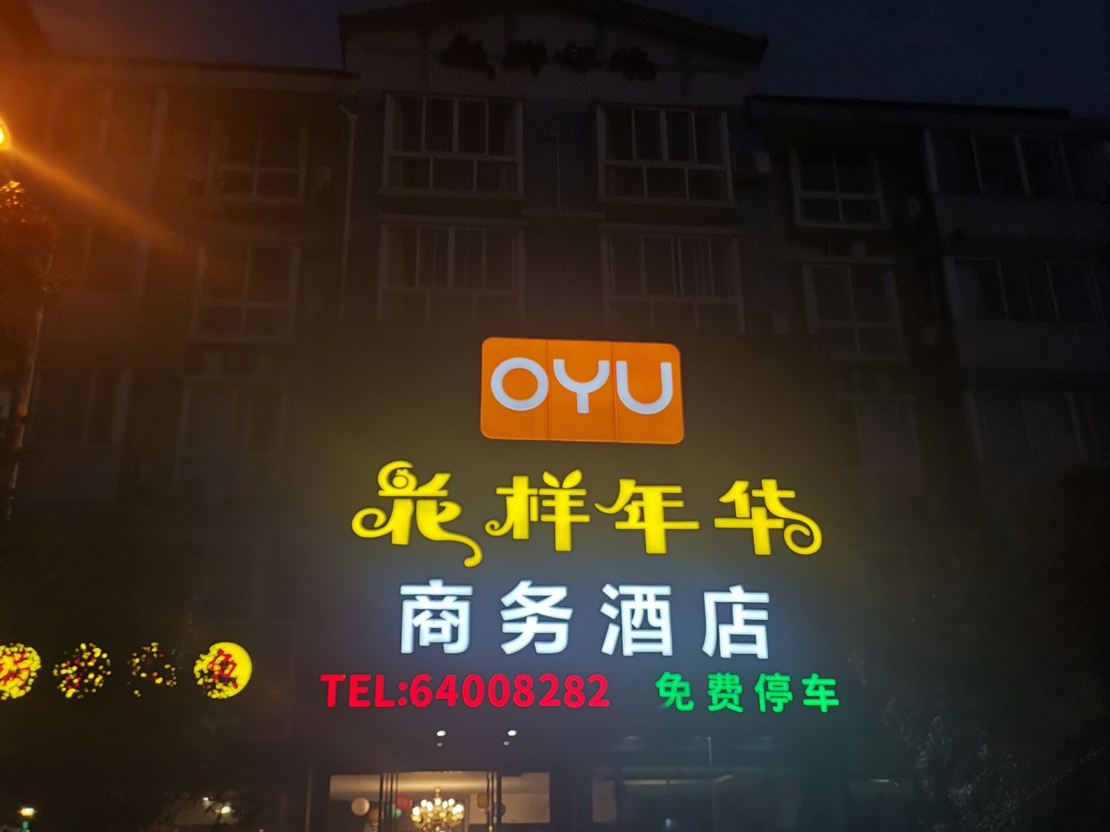 成都OYU花样年华商务酒店