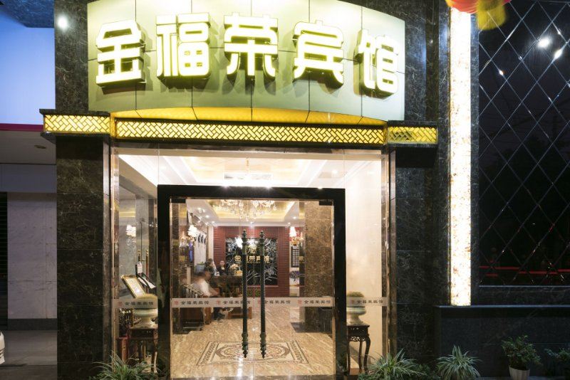成都金福荣宾馆