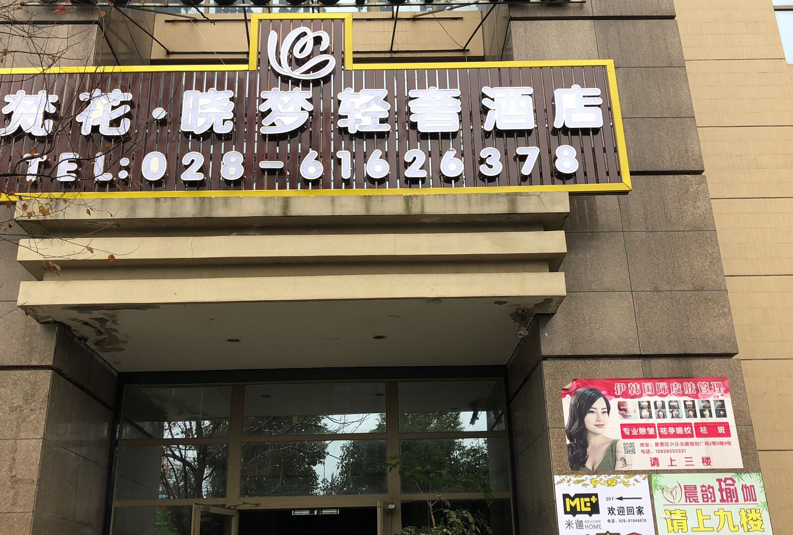 成都梵花晓梦轻奢酒店