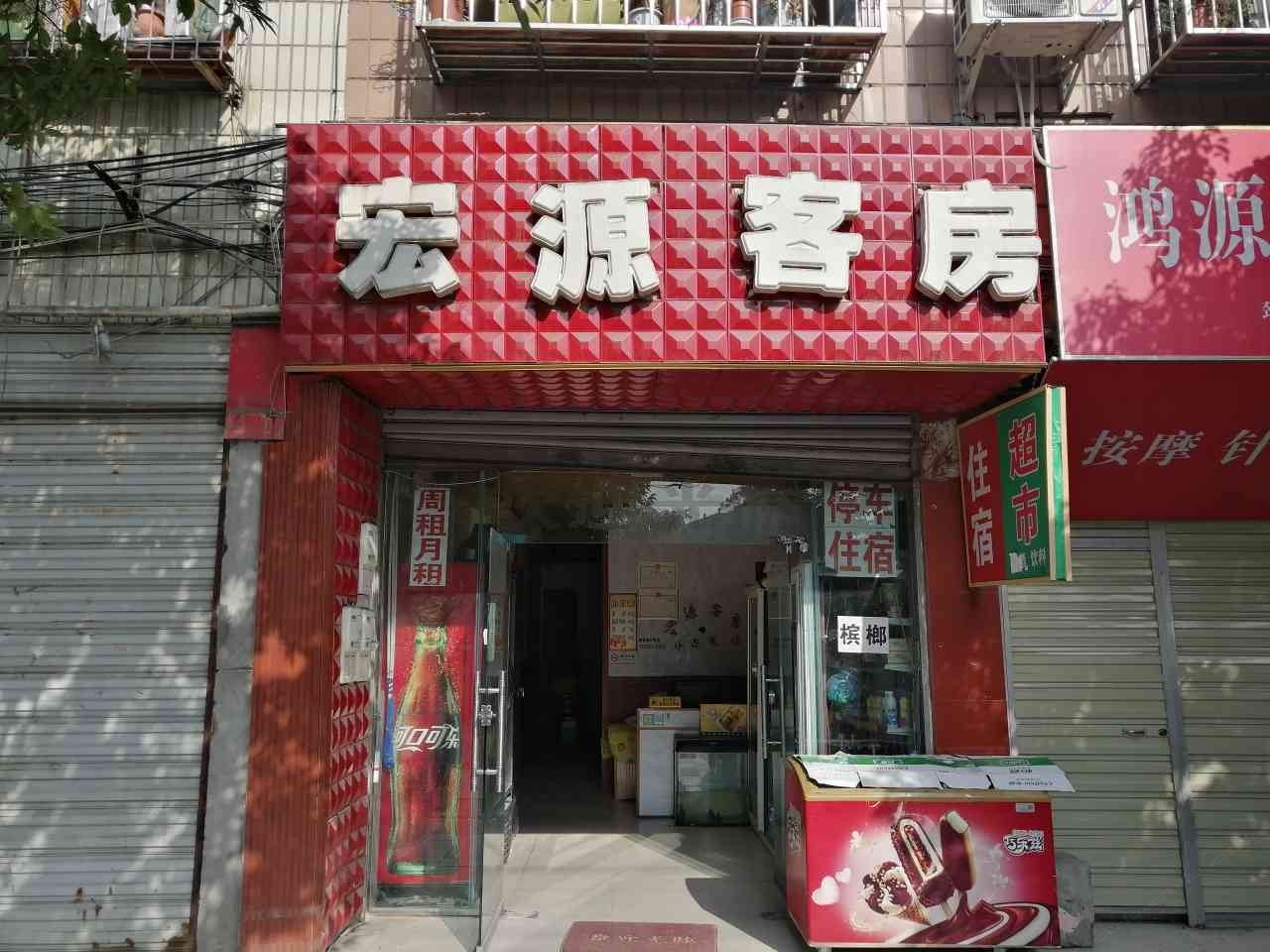 成都宏源客房