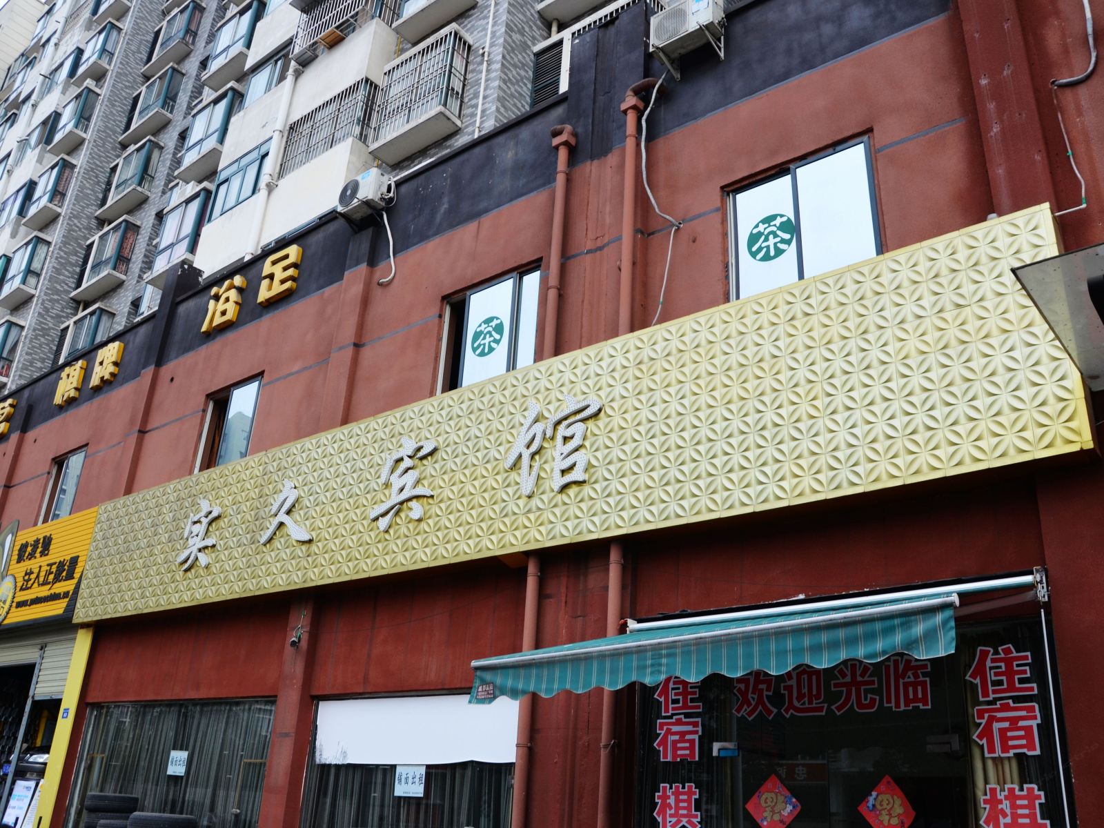 成都实久宾馆