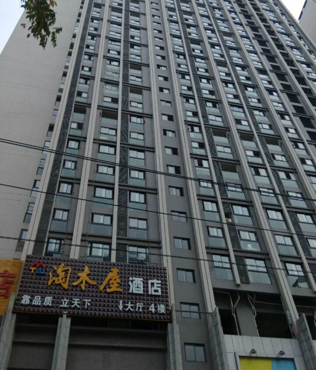 成都淘木屋酒店