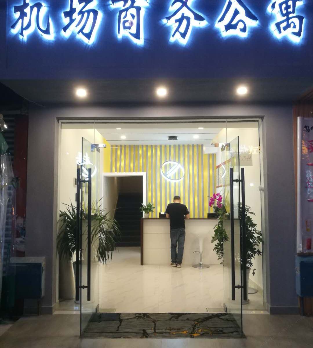 成都机场商务公寓