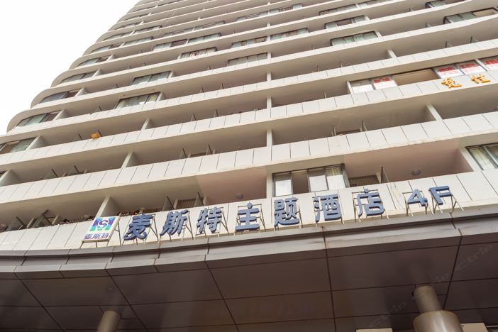 成都麦斯特主题酒店