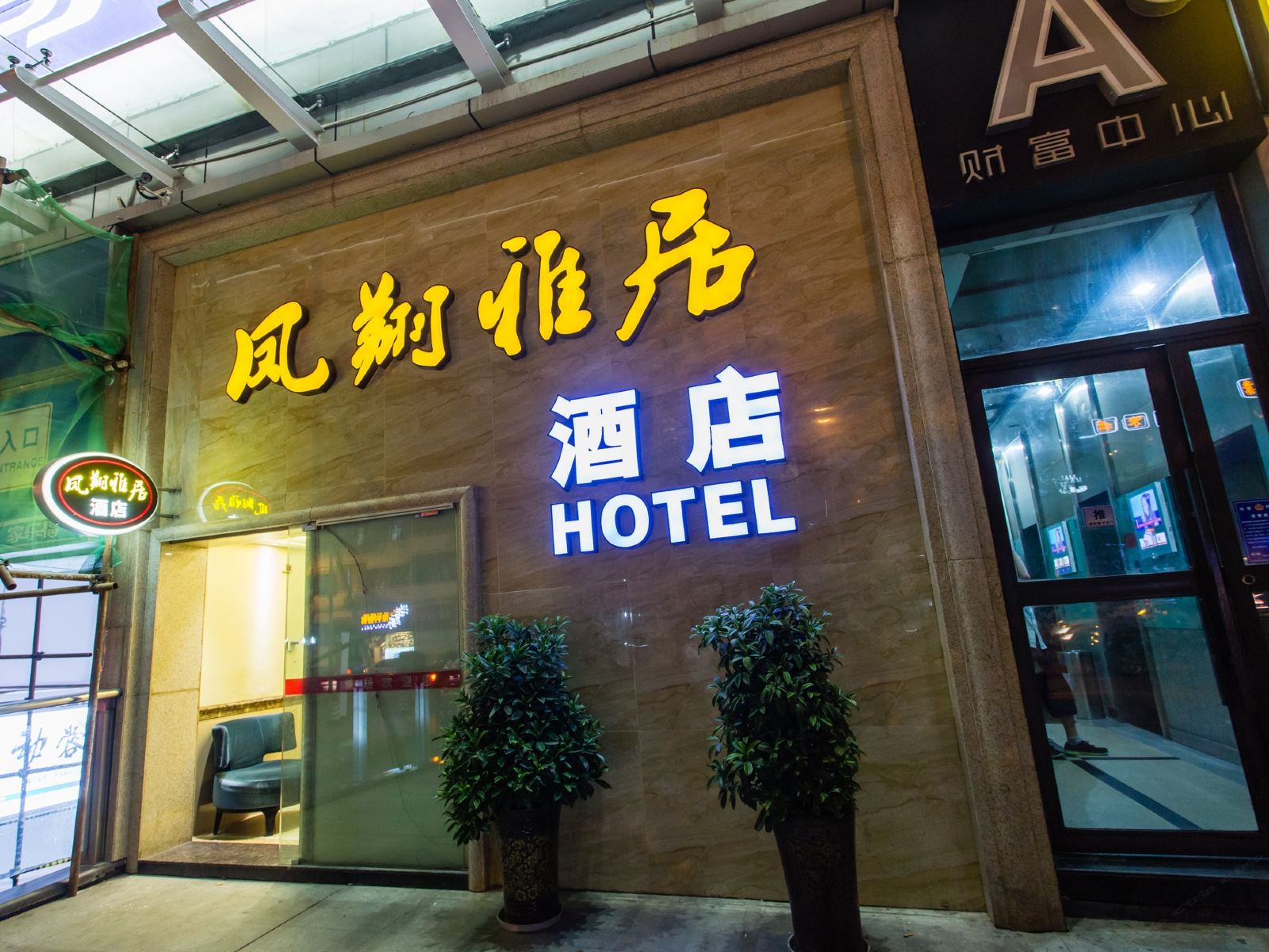 成都凤翔雅居酒店