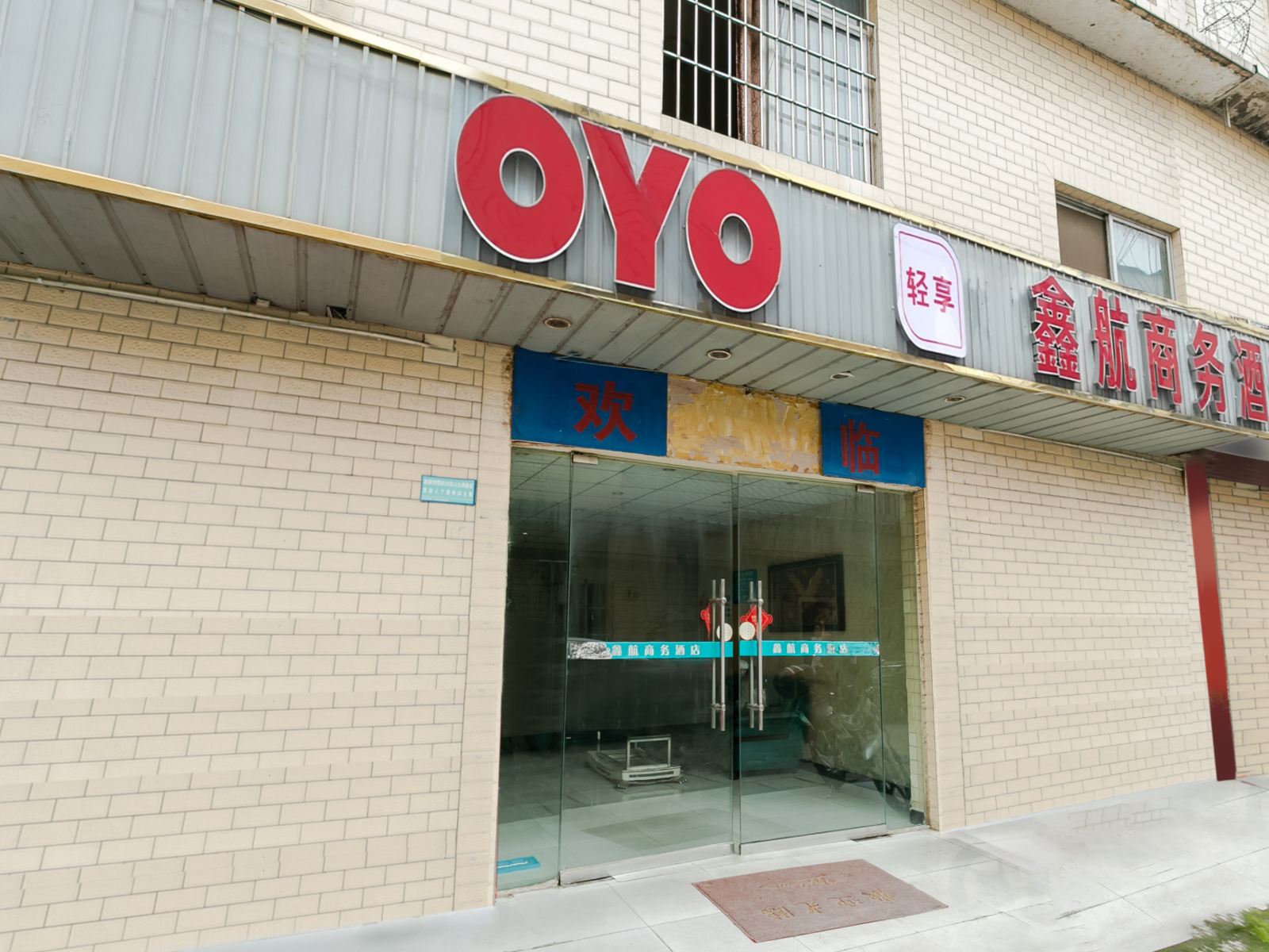 成都鑫航商务酒店