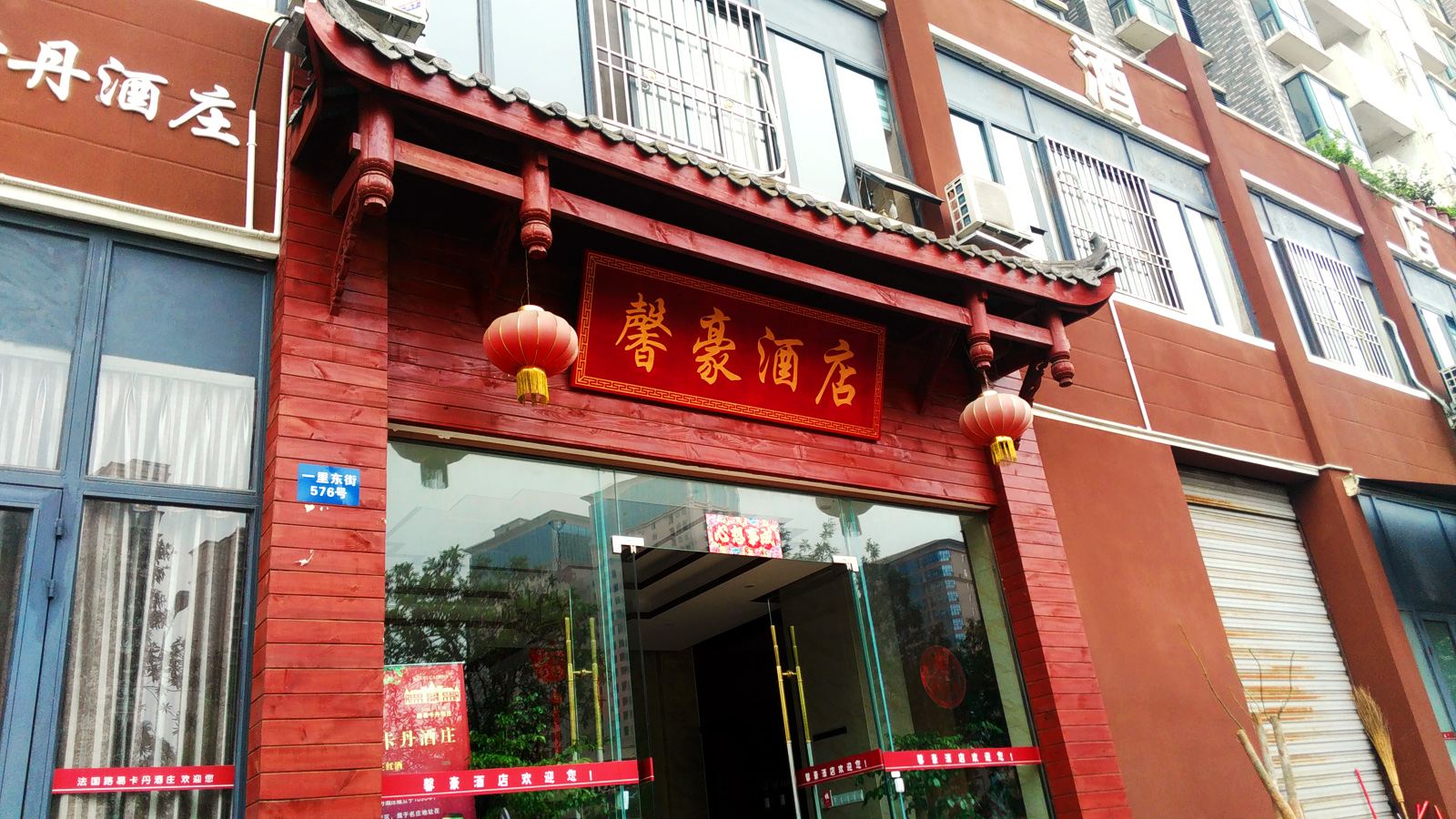 郫县馨豪酒店