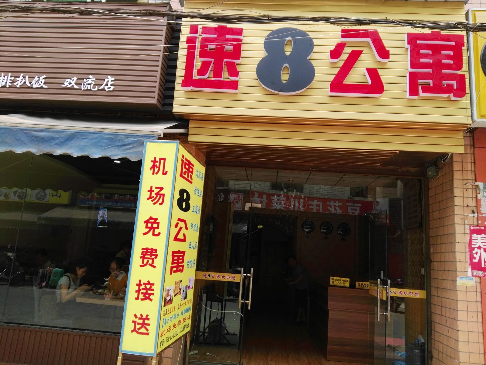 成都速八公寓