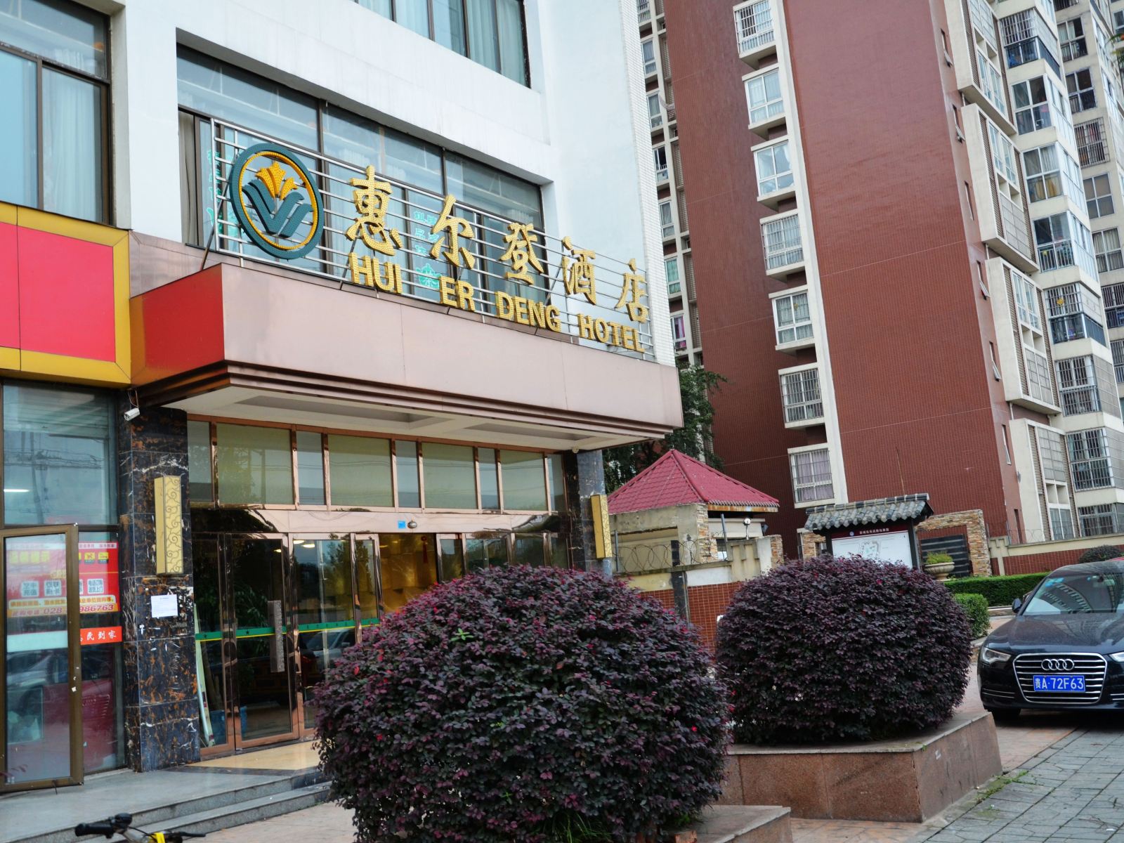 郫县惠尔登酒店