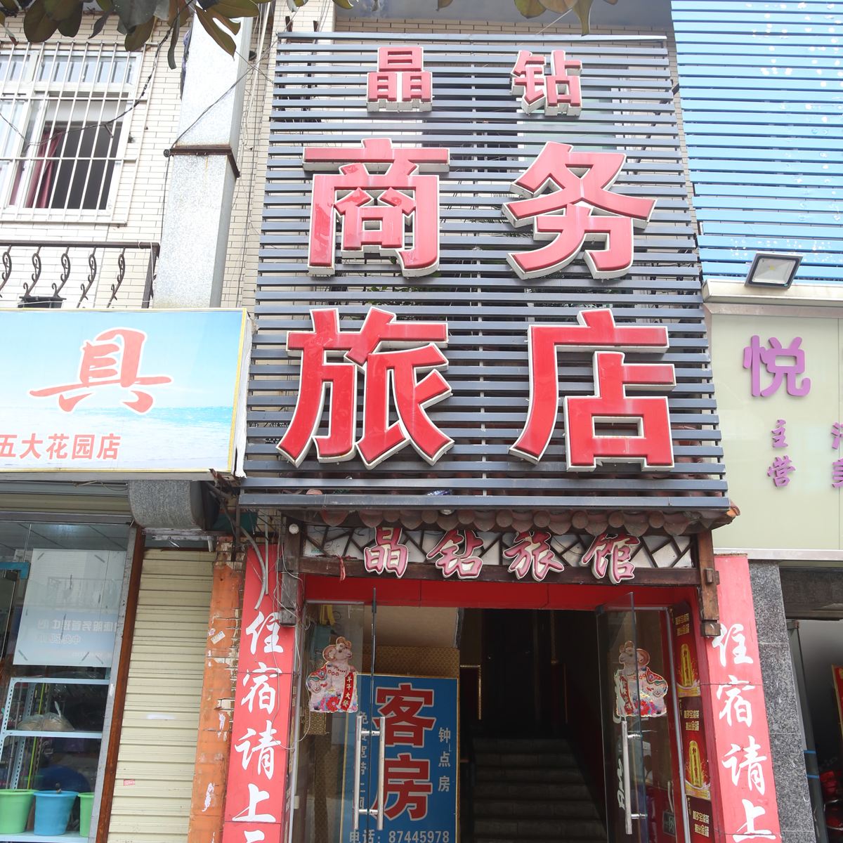 成都晶钻商务旅店