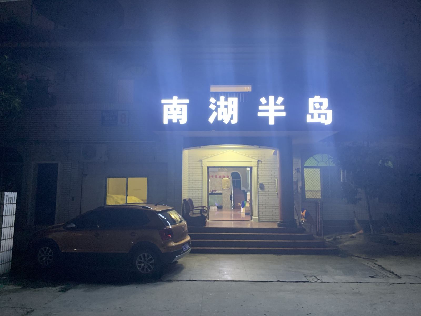 成都南湖半岛酒店