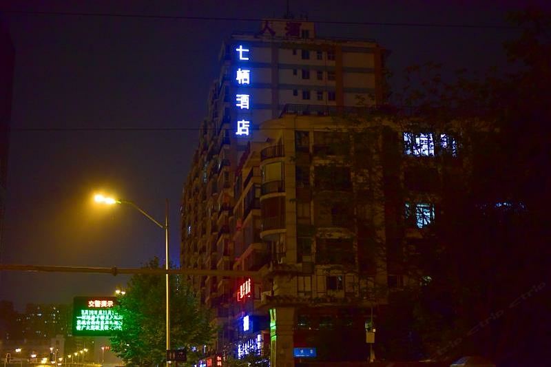 七栖酒店(成都火车北站驷马桥地铁站店)