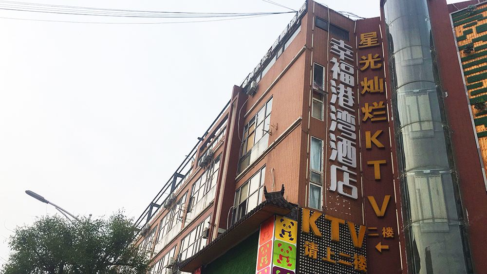 成都幸福港湾酒店