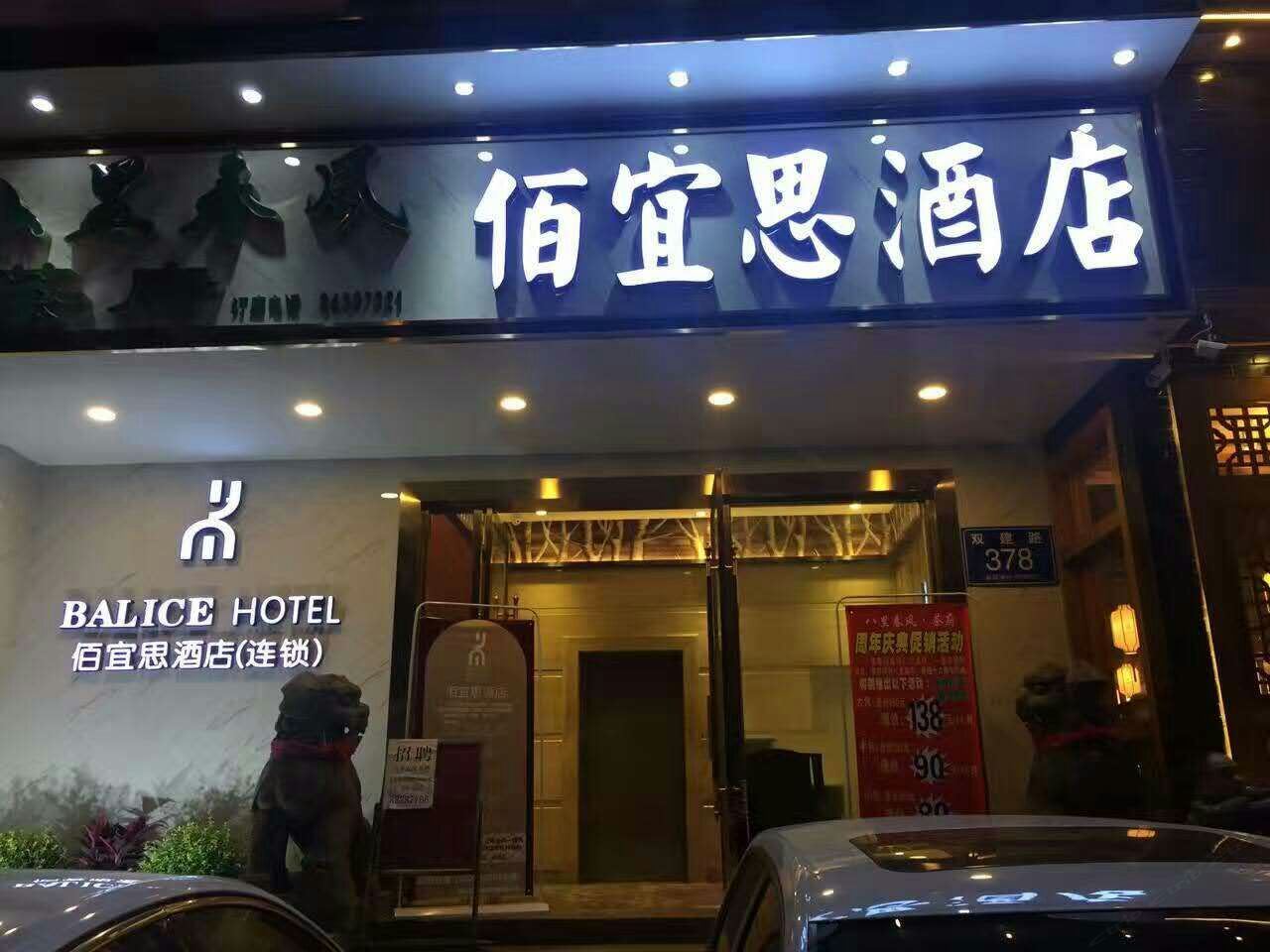 佰宜思连锁酒店(成都龙泉店)