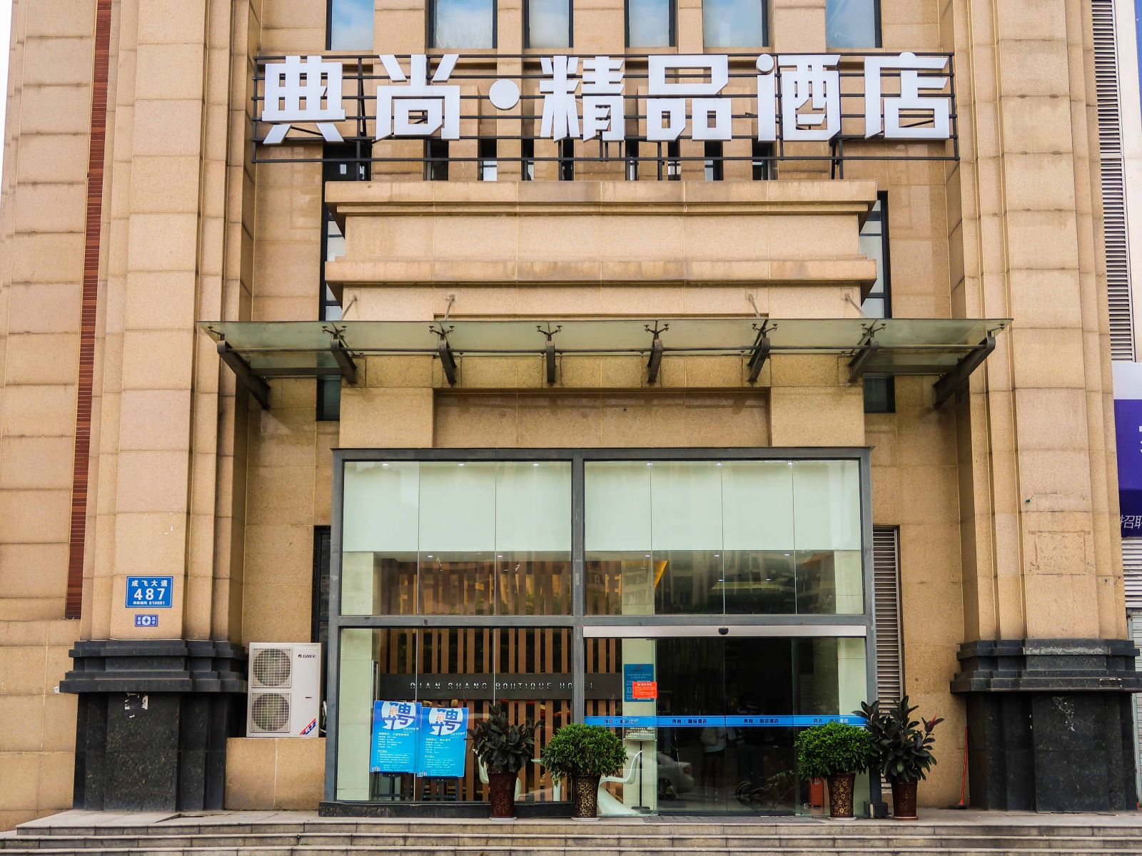 成都典尚精品酒店