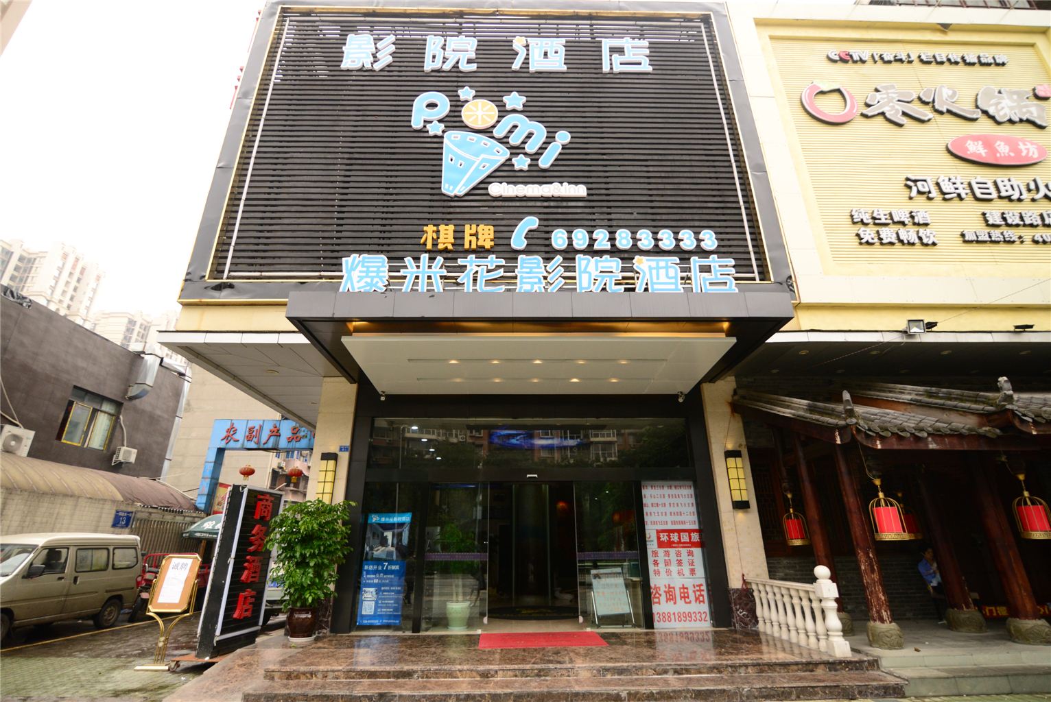 爆米花影院酒店(成都建设路店)