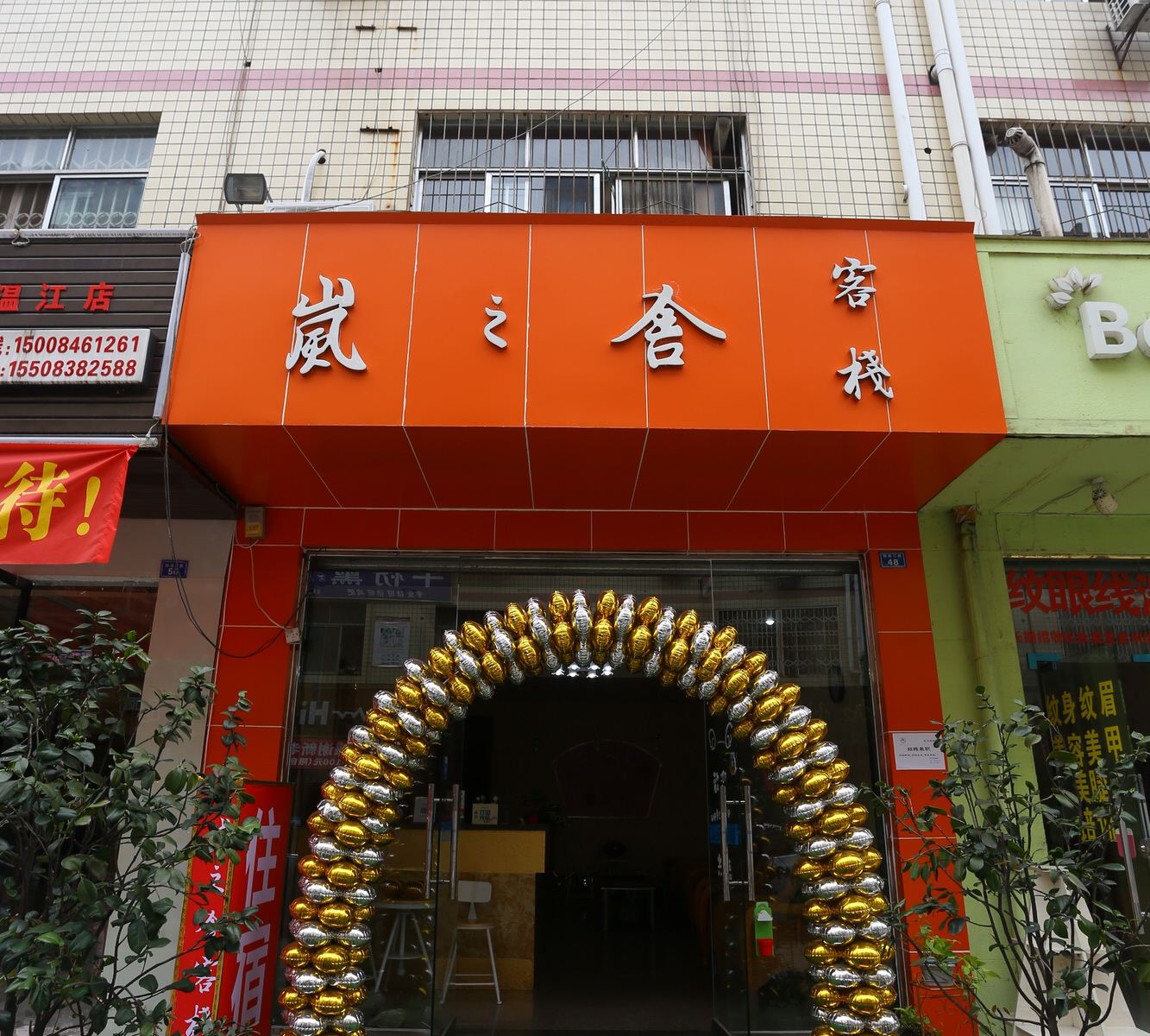 成都温江岚之舍客栈