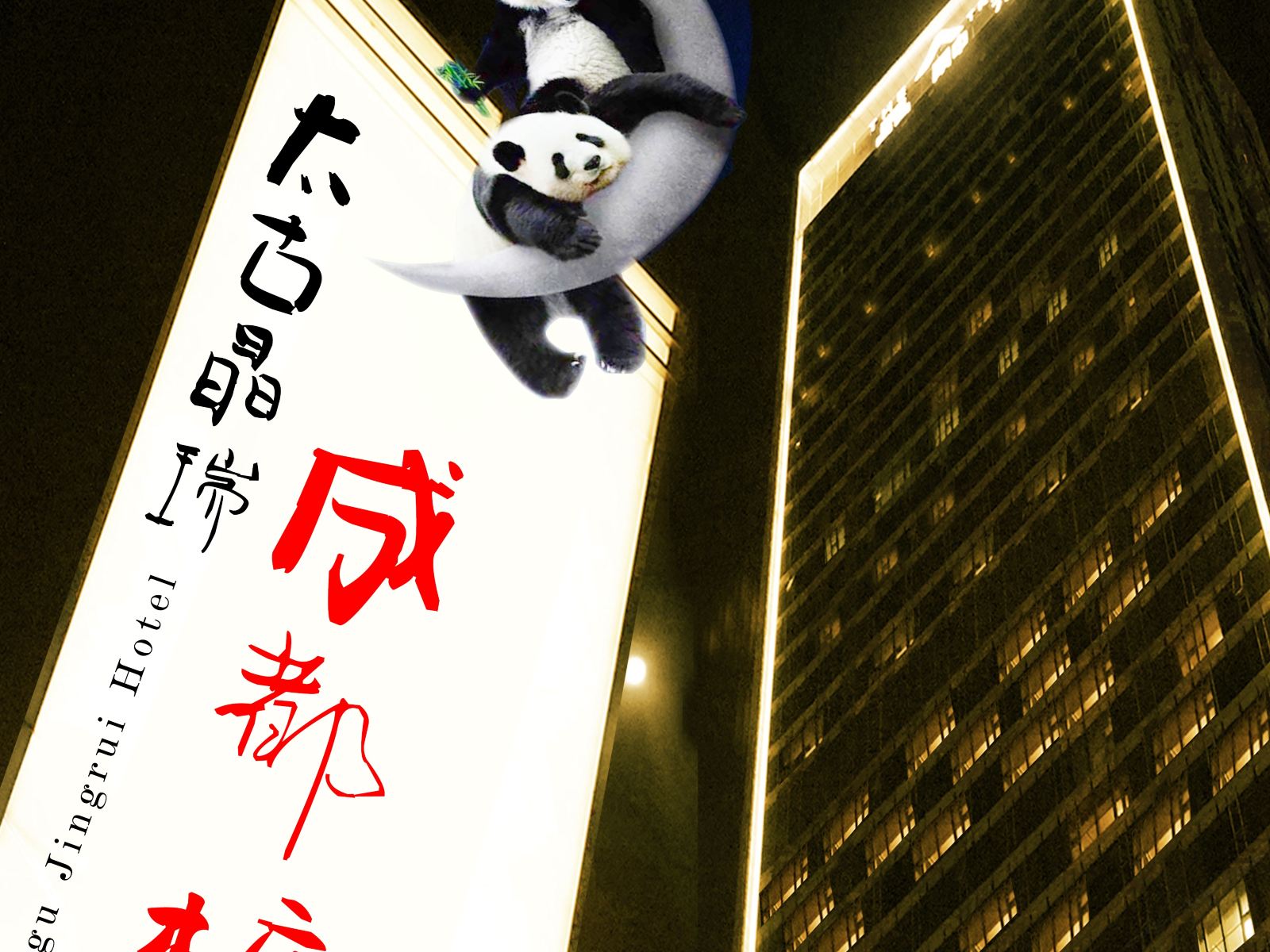 太古晶瑞酒店公寓(成都春熙路太古里店)