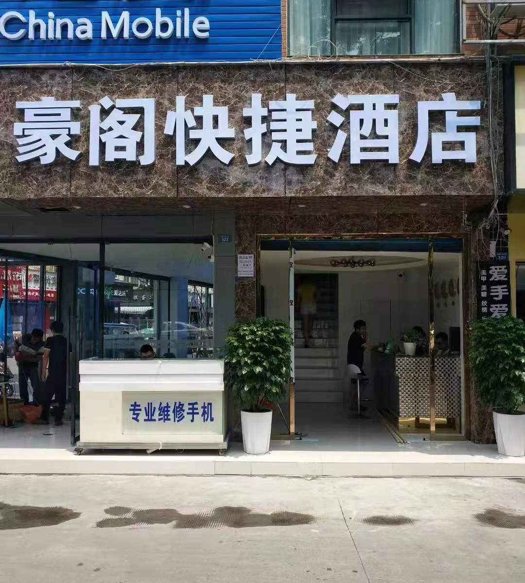成都豪阁快捷酒店