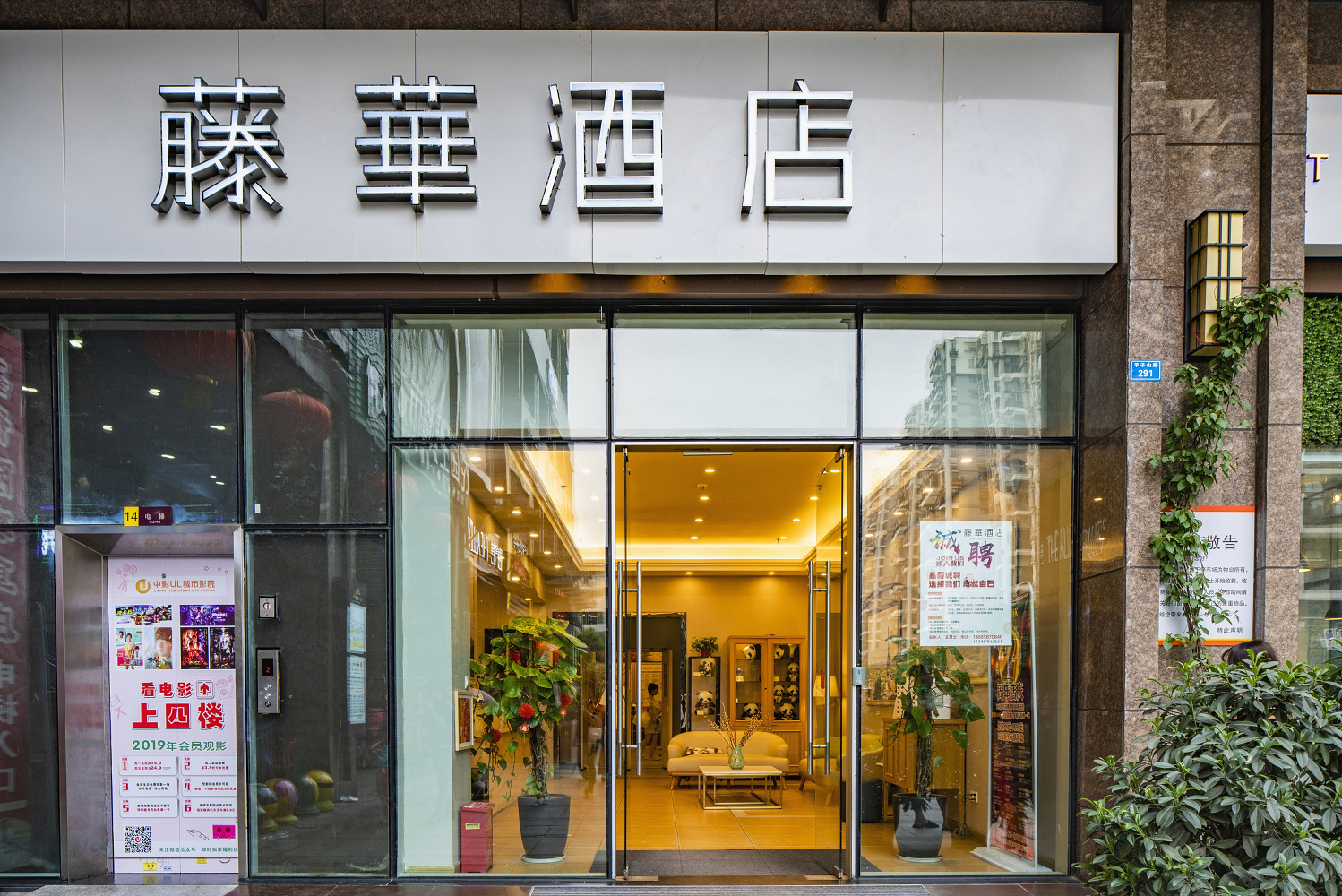 藤華酒店(成都昭觉寺地铁站驷马桥店)