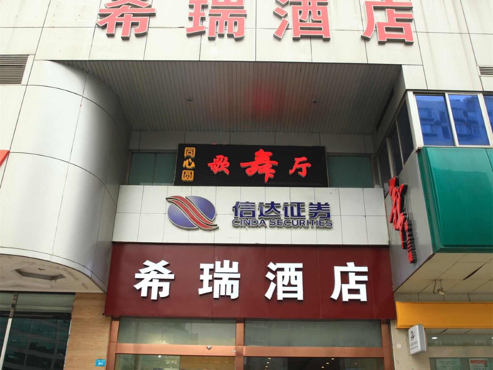 成都希瑞酒店