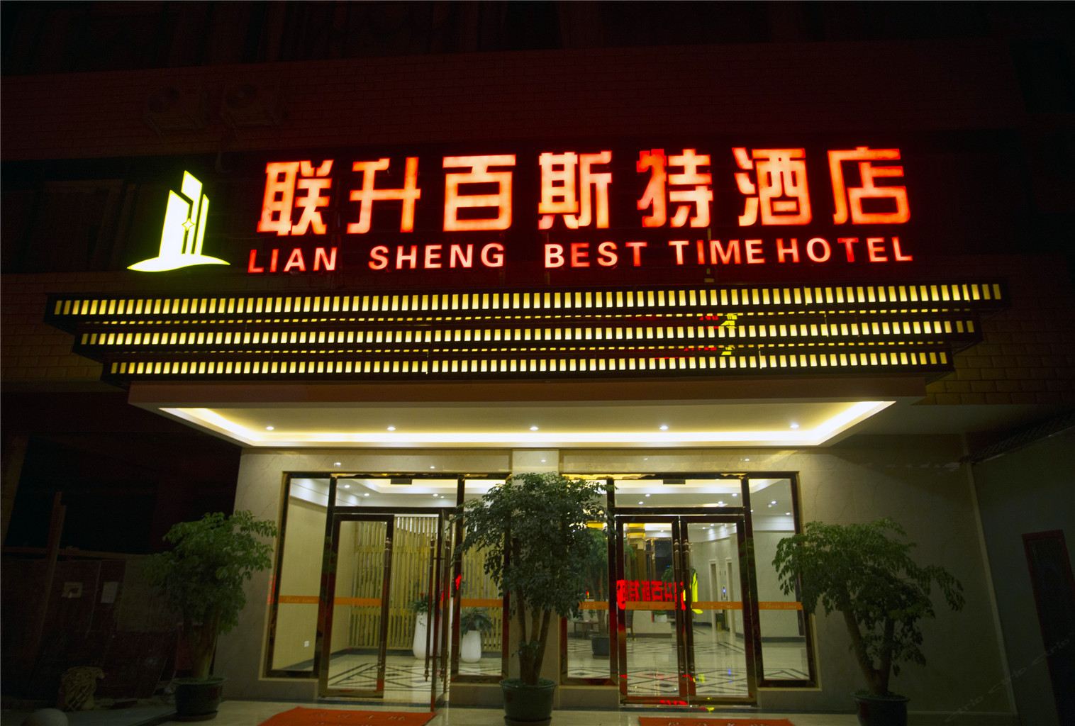 联升百斯特酒店(成都四川旅游学院店)
